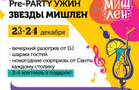 Pre-PARTY ужин "Звезды МишЛен" в новом ресторане