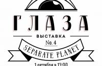 Выставка от команды SPlanet "Глаза"
