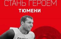 Гонка героев в Тюмени