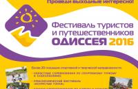 Фестиваль туристов и путешественников "ОДИССЕЯ-2016" 