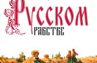 Открытая лекция: Миф о "Русском рабстве"
