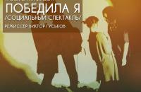 Спектакль «Победила я»