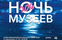 НОЧЬ МУЗЕЕВ - 2016