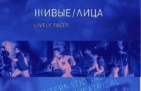 VIII театральный молодежный фестиваль "Живые лица"