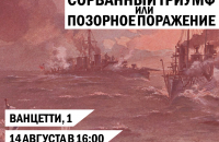 Открытая лекция "Русско-японская война: сорванный триумф или позорное поражение?"