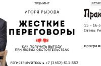 Тренинг Игоря Рызова "Жесткие переговоры"