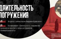 Научная конференция «Длительность погружения: от роликов и короткого метра до сериалов и компьютерных игр»