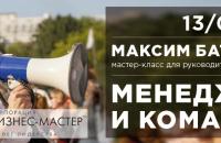 Мастер-класс Максима Батырева "Менеджер и команда"