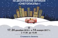 Праздничная экскурсия на двухэтажном автобусе «Снегопазлы»