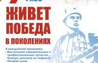 Праздничный концерт в честь Дня Победы «Живет победа в поколениях»
