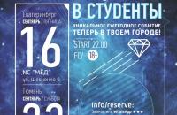 Городское посвящение в студенты