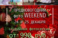 Предновогодний ФОТО WEEKEND