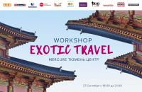 Семинар для путешественников Exotic Travel Workshop