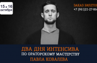 Двухдневный интенсив по ораторскому мастерству Павла Ковалева