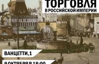 Открытая лекция "Реклама и торговля в Российской империи"