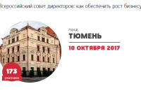 Всероссийский совет директоров: как обеспечить рост бизнесу