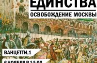 Открытая лекция "День народного единства, освобождение Москвы"