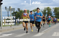 Тюменский марафон #ТЮМЕНЬБЕЖИТ