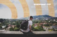 Встреча "Коворкинг-тур. Путешествия, культура и особенности европейских стран"
