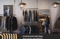 Публичная беседа "Как создать свой бренд"