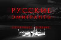 Открытая лекция "Русские эмигранты: потерянное величие" 