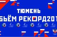 Тюмень присоединится к самой массовой тренировке в России