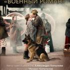 Фотовыставка "Военный роман"